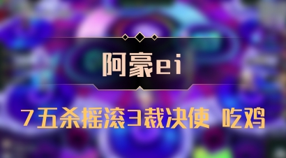 【阿豪ei】7五杀摇滚3裁决使 吃鸡