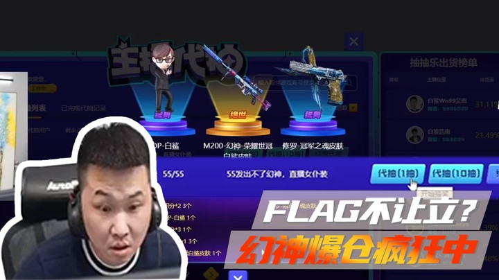 Flag不让立？这皮肤爆仓了啊！