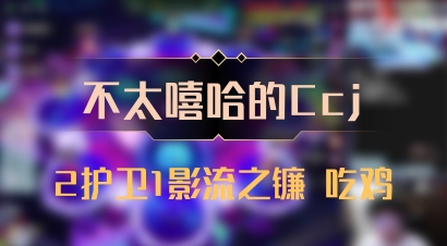 【不太嘻哈的Ccj】2护卫1影流之镰 吃鸡