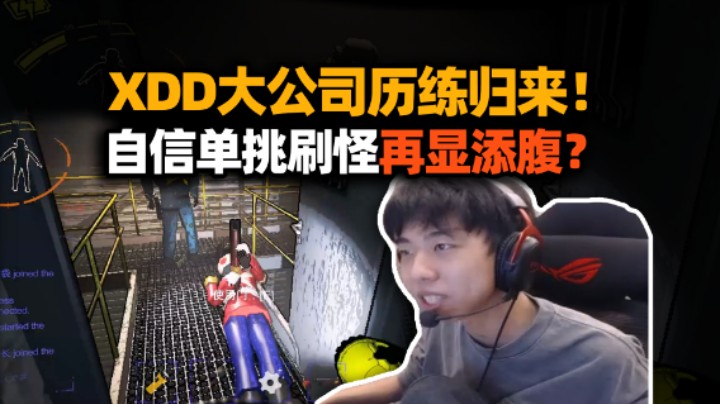 重开重开！XDD大公司历练归来自信单刷 死法再添新花样？一局一个不吱声