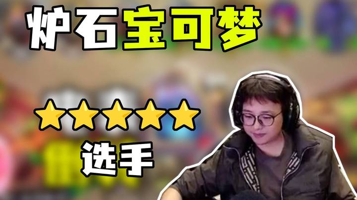 【炉石宝可梦】wyt通缉在逃五 选手