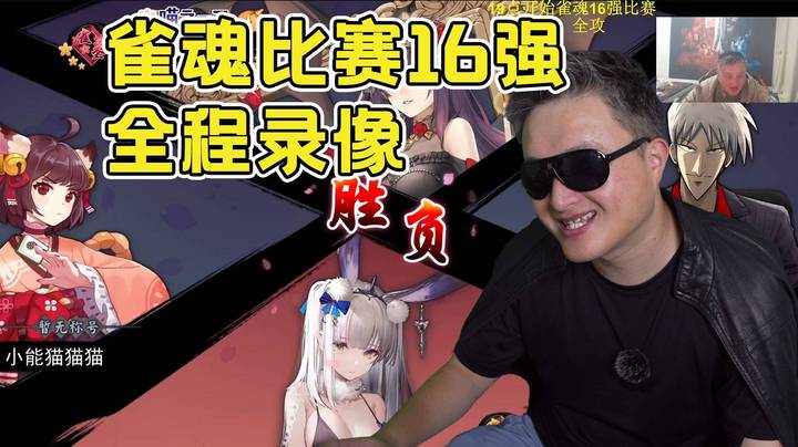 【雀魂比赛】重生之小戴在16强打比赛，全程录像，最后差点上演惊天逆转，奶奶来晚了呀T-T