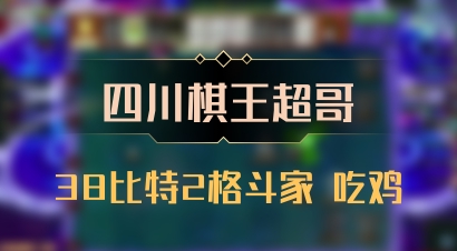 【四川棋王超哥】38比特2格斗家 吃鸡
