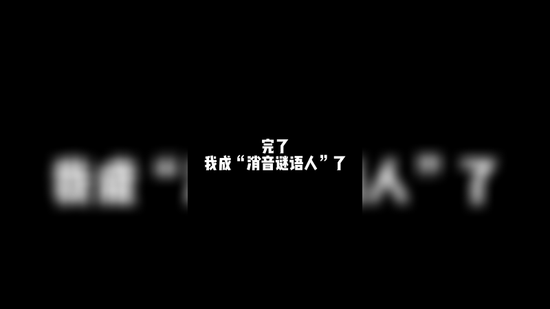 西⑧都不让说了？史诗级大削弱！