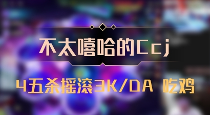 【不太嘻哈的Ccj】4五杀摇滚3K/DA 吃鸡