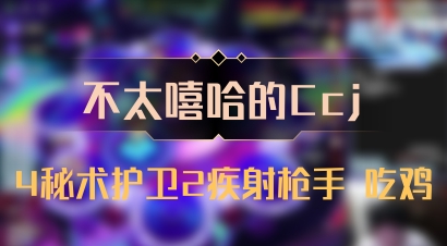 【不太嘻哈的Ccj】4秘术护卫2疾射枪手 吃鸡
