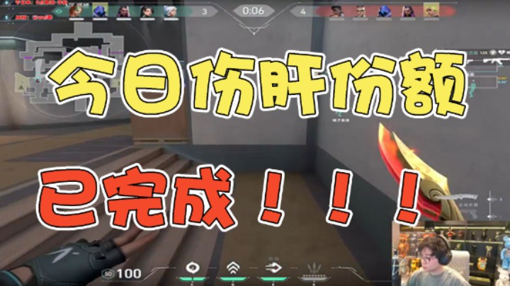 今日伤肝份额已达成