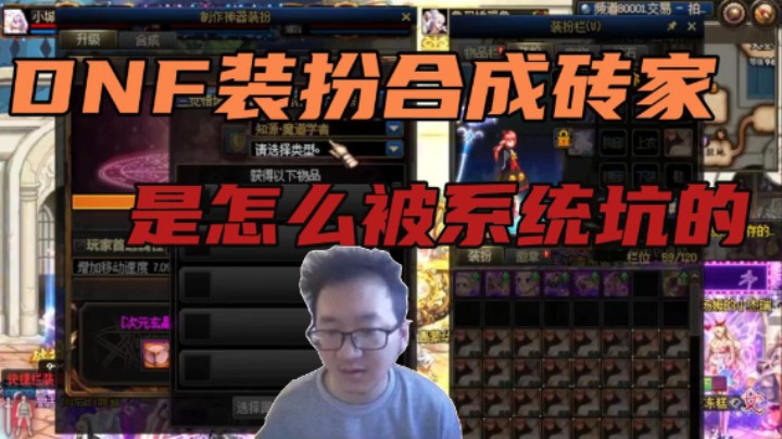 DNF装扮合成砖家是怎么被系统坑的