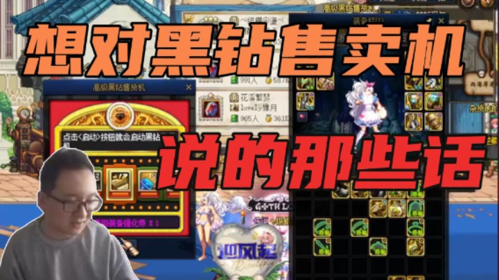 想对黑钻售卖机说的那些话