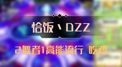 【恰饭丶DZZ】2舞者1高能流行 吃鸡