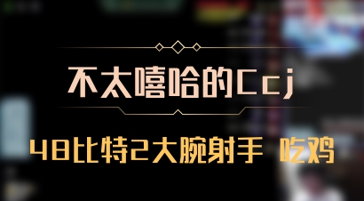 【不太嘻哈的Ccj】48比特2大腕射手 吃鸡