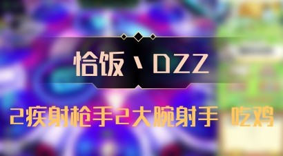 【恰饭丶DZZ】2疾射枪手2大腕射手 吃鸡