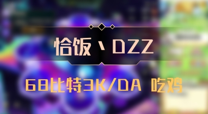【恰饭丶DZZ】68比特3K/DA 吃鸡