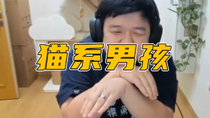猫系男孩