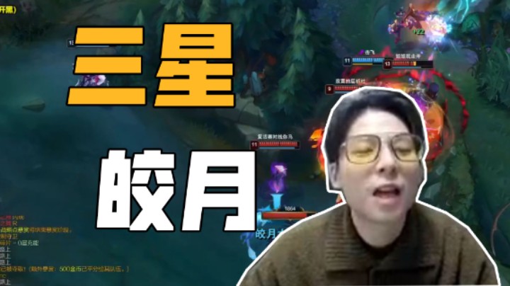 三星皎月