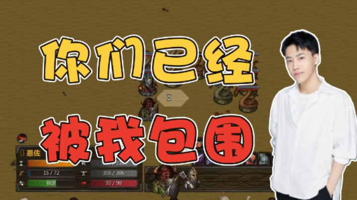 你们已经被我包围