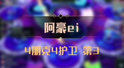 【阿豪ei】4朋克4护卫 第3