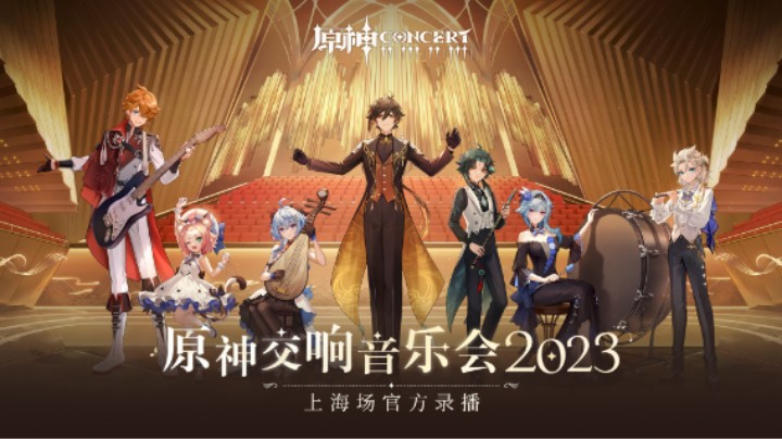 《原神交响音乐会2023》上海场官方录播