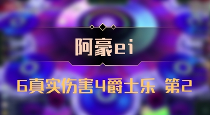 【阿豪ei】6真实伤害4爵士乐 第2