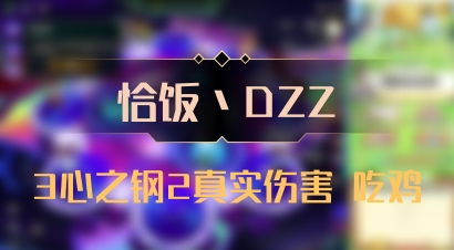 【恰饭丶DZZ】3心之钢2真实伤害 吃鸡