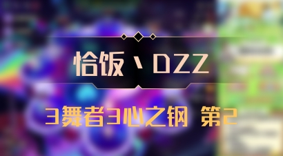 【恰饭丶DZZ】3舞者3心之钢 第2