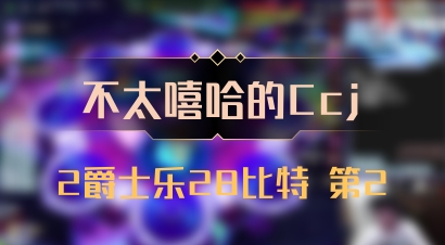 【不太嘻哈的Ccj】2爵士乐28比特 第2