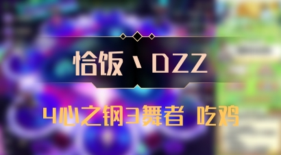 【恰饭丶DZZ】4心之钢3舞者 吃鸡