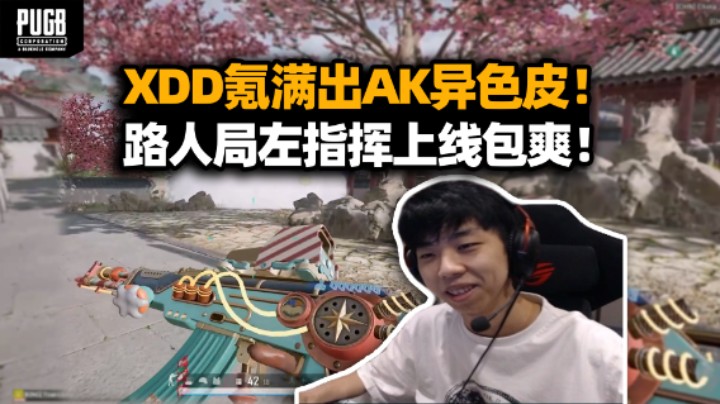 爆！XDD抽AK圣诞新皮肤直接拉满 非酋全靠一首绝不认输！路人局被认出左指挥上线包包爽的！