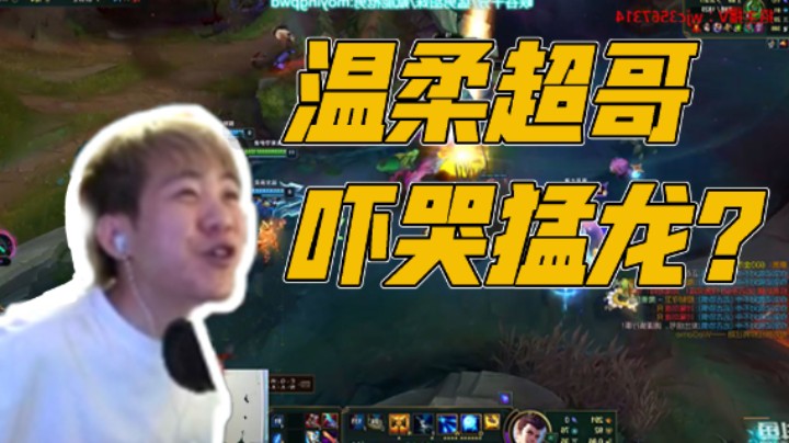 温柔超哥，吓哭猛龙？
