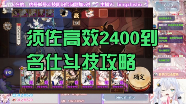 【阴阳师】冰之树的须佐高效2400上名仕斗技攻略20231215 18点场