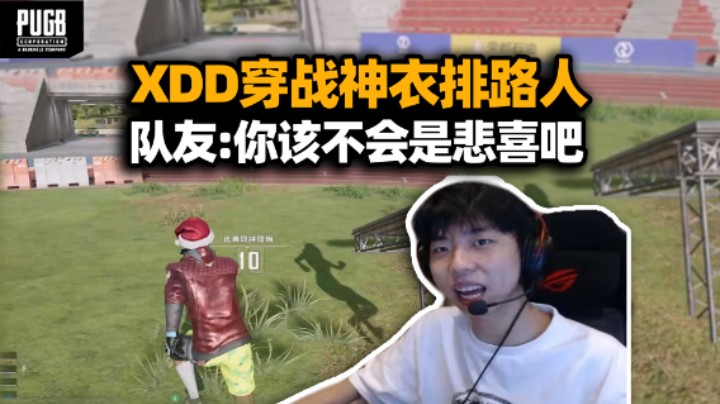 猜猜我是谁？XDD穿战神衣排路人不说话装高手 被错认成悲喜蚌埠住了 职业选手围攻妹妹 叫哥哥就饶了你！