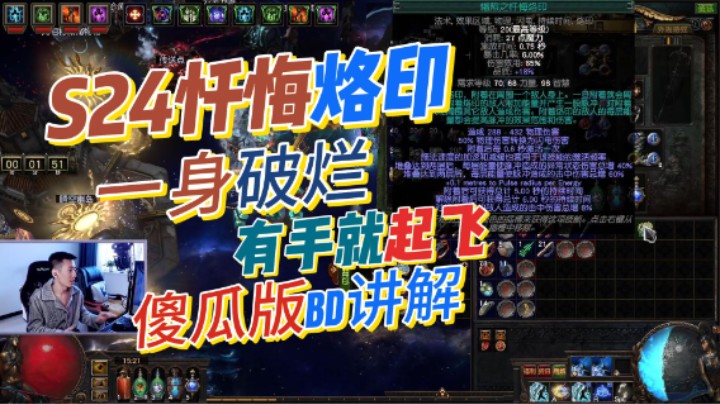 【流放之路】S24忏悔烙印一身破烂4连无灵体开荒第二天讲解！舒服才是最重要的！