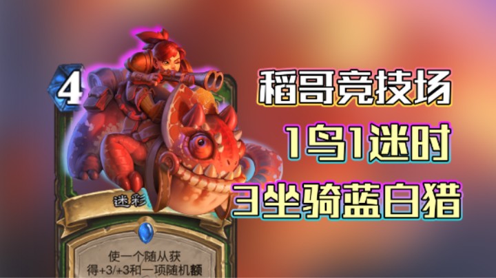稻哥炉石12胜竞技场（猎）：1鸟1迷时3坐骑蓝白猎