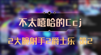 【不太嘻哈的Ccj】2大腕射手2爵士乐 第2