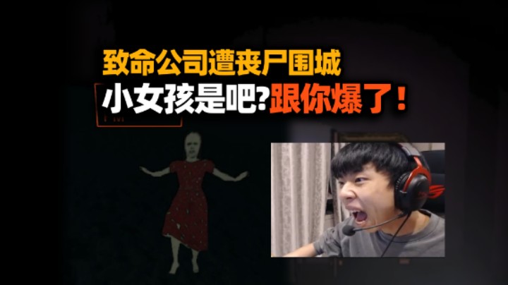 XDD玩致命公司遭丧尸围城 真男人直接跟小女孩爆了！反骨一鸣仔天才想法救老板？