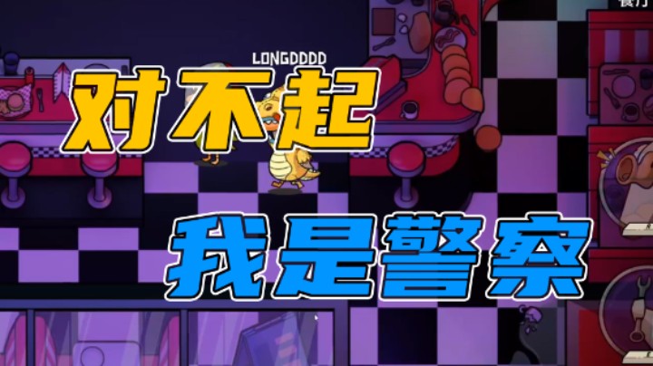 对不起我是警察