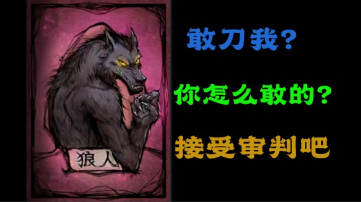 交牌局给预言家打崩溃了！