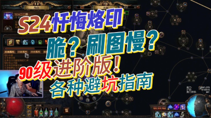 【流放之路】S24 忏悔烙印进阶-90级如何刷图提升生存？刷图策略推荐！各种避坑指南！