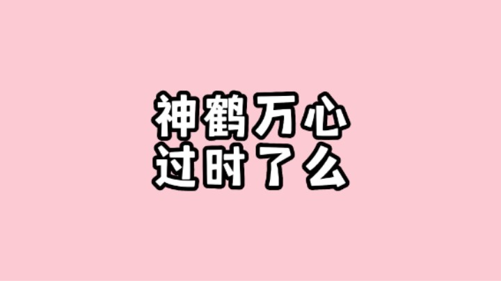 原神4.3版本T0阵容神鹤万心还值得抽么？