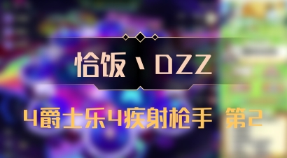 【恰饭丶DZZ】4爵士乐4疾射枪手 第2