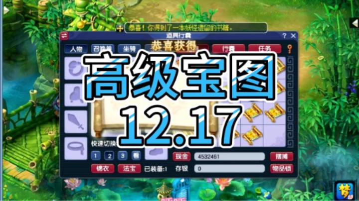 梦幻西游：高级宝图12.17