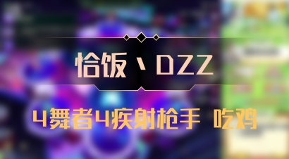 【恰饭丶DZZ】4舞者4疾射枪手 吃鸡