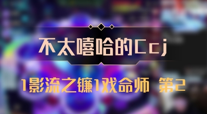 【不太嘻哈的Ccj】1影流之镰1戏命师 第2