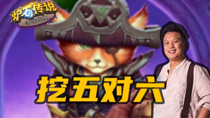 【涛妹】小狐狸挖5对6教学书打法