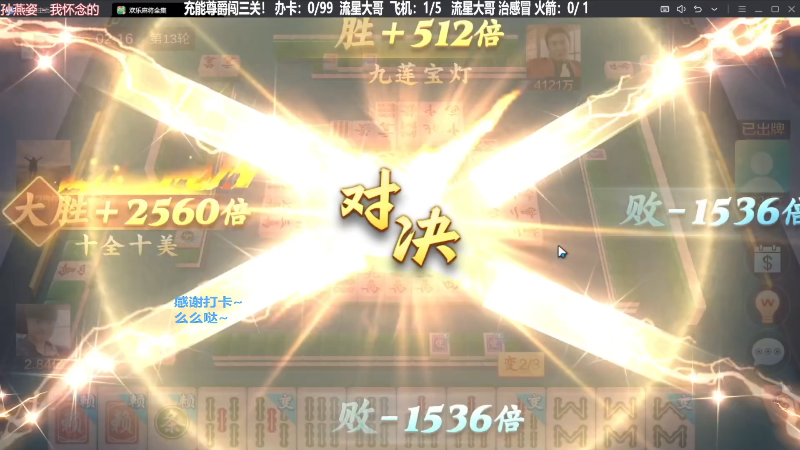 【欢乐麻将】靓旭的精彩时刻 20231217 07点场