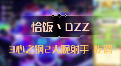 【恰饭丶DZZ】3心之钢2大腕射手 吃鸡