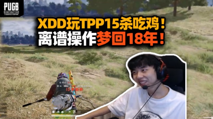 战斗爽！XDD打M16离谱15杀吃鸡 梦回18年的感觉 电击枪戏耍外挂有锁也没用！
