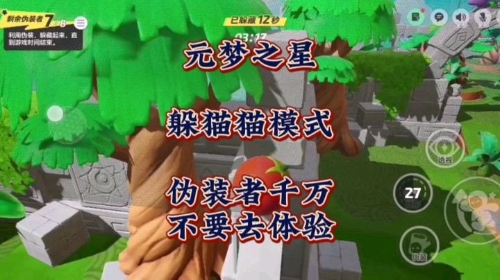 千万不要体验！这个位置会让元梦之星躲猫猫模式失去乐趣！