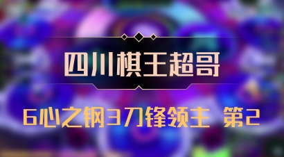 【四川棋王超哥】6心之钢3刀锋领主 第2