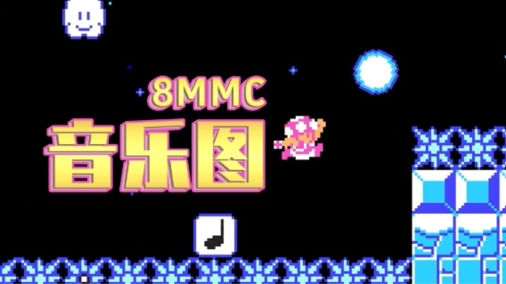 【白胖】这张图还是让主播来打吧 - 8MMC马造周年活动《马里奥制造2》